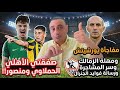 سر المشاجرة البيضاء ومفاجأة يورشيتش ومهلة الزمالك وصفقتي الأهلي ورسالة فوايد الجنرال 