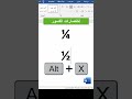 إختصارات الكسور في وورد Word Excel اكسبلور اختصرات 