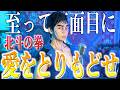 【至って真面目に】愛をとりもどせ歌いました【北斗の拳】