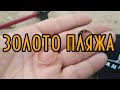 Даже не думал о таком!Радость от находок просто зашкаливала!Поиск с металлоискателем на речном пляже