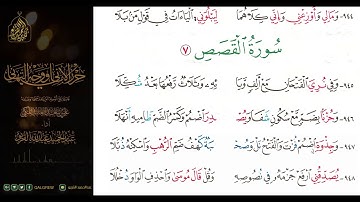 #الشاطبية #حرز #الأماني ووجه التهاني 056 سورة القصص