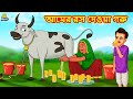 আমের রস দেওয়া গরু | Bangla Stories | Bangla Moral Story | Bangla Golpo | Bengali Fairy Tales