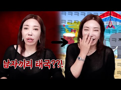 아기새(남친)가 남자끼리 태국여행 간다길래 반대했는데 ㅋㅋㅋㅋ