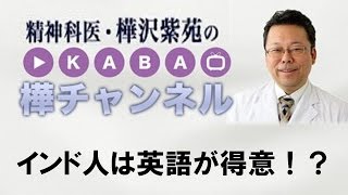 インド人は英語が得意！？【精神科医・樺沢紫苑】