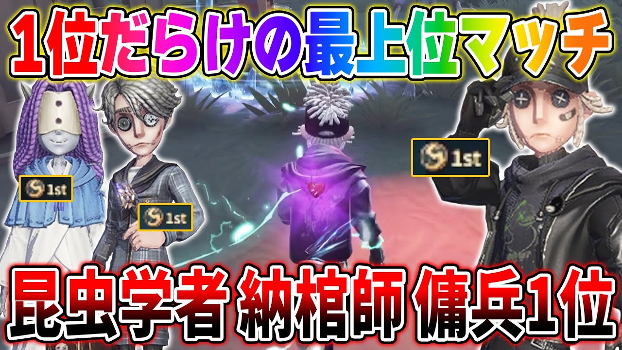 【第五人格】奇跡の最上位マッチ！ルキノS相手に2回も無傷救助を決める傭兵1位が流石すぎた…【IdentityV】