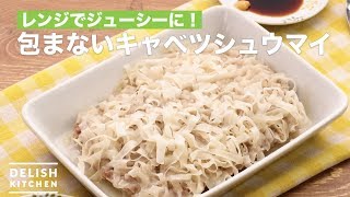 レンジでジューシーに 包まないキャベツシュウマイ How To Make Unwrapped Steamed Meat Dumpling Youtube レンジでジューシーに 包まないキャベツシュウマイ How To Make Unwrapped Steamed Meat Dumpling Youtube