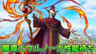 【DQタクト】魔導士ウルノーガ性能待ち！【#ドラクエタクト/#DQTact/#ドラゴンクエストタクト】