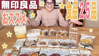 【無印良品】ギャル曽根がおすすめ&気になっていた食品を爆買い！絶品25品！