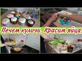 Печем куличи// Красим яйца// Уборка// Завтрак// Мотивация на уборку и готовку//