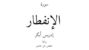 82 - القرآن الكريم - سورة الإنفطار - إدريس أبكر