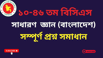 ১০-৪৬ তম বিসিএস সাধারণ জ্ঞান (বাংলাদেশ)। 10-46 BCS GK Bangladesh।  BCS General Knowledge।বিসিএস জিকে