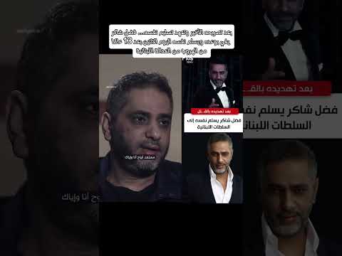 فضل شاكر يسل م نفسه أخير ا بعد 13 سنة هروب فضل شاكر ترند حصري لبنان