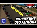 ОБЗОР АВТОПАРКА! МОСКОВСКОЙ ОБЛАСТИ! ЦЕНОЙ 300.000.000 - MTA CCD PLANET