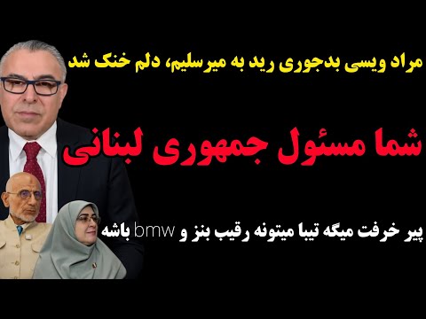 Morad Veisi Rips Into Islamic Republic Officials, Not the Lebanese Republic