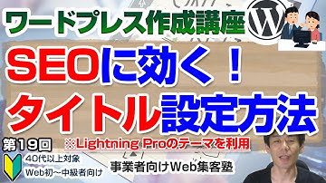 【第19回】＜Lightning Proテーマ＞各ページのSEO対策でのタイトルキーワードの出力の仕組み「ワードプレス作成講座」トップページのタイトル記述箇所、管理画面の各ページ出力箇所