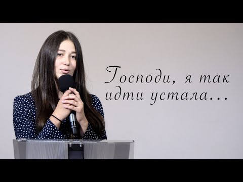 Господи, я так идти устала | христианский стих | Лина Деде