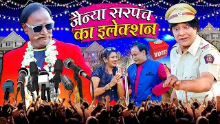 JAINYA SARPANCH KA ELECTION | जैन्य सरपंच का इलेक्शन | Khandesh Hindi Comedy 2023