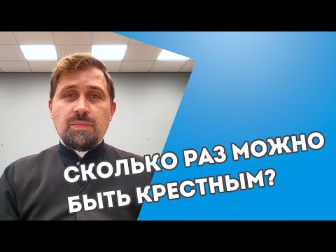 Сколько раз можно быть крестным?