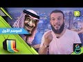 عبدالله الشريف حلقة 29 أبو حمو 