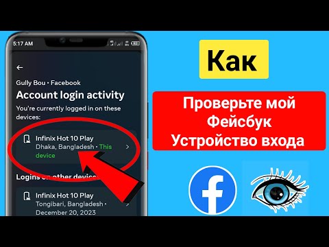 Как проверить устройство для входа в Facebook | Кто пользуется моим аккаунтом Facebook