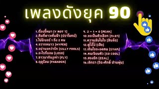 เพลงฮิตติดหูยุค 90 (ต้องเคยฟังกันทุกคน)