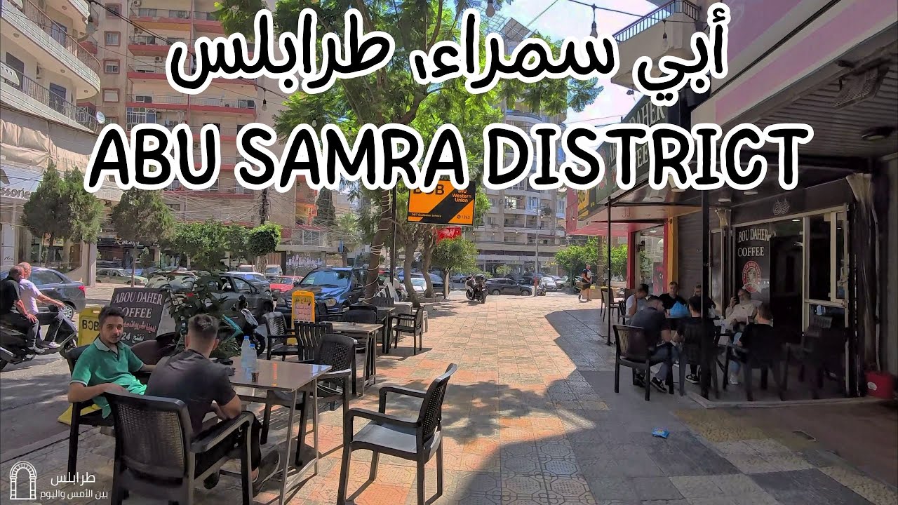 [WALK] Abu Samra District | جولة في أبي سمراء، طرابلس لبنان