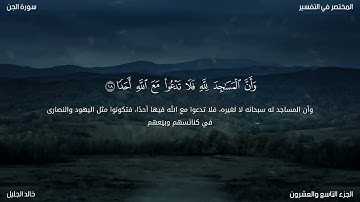 سورة الجن للشيخ خالد الجليل