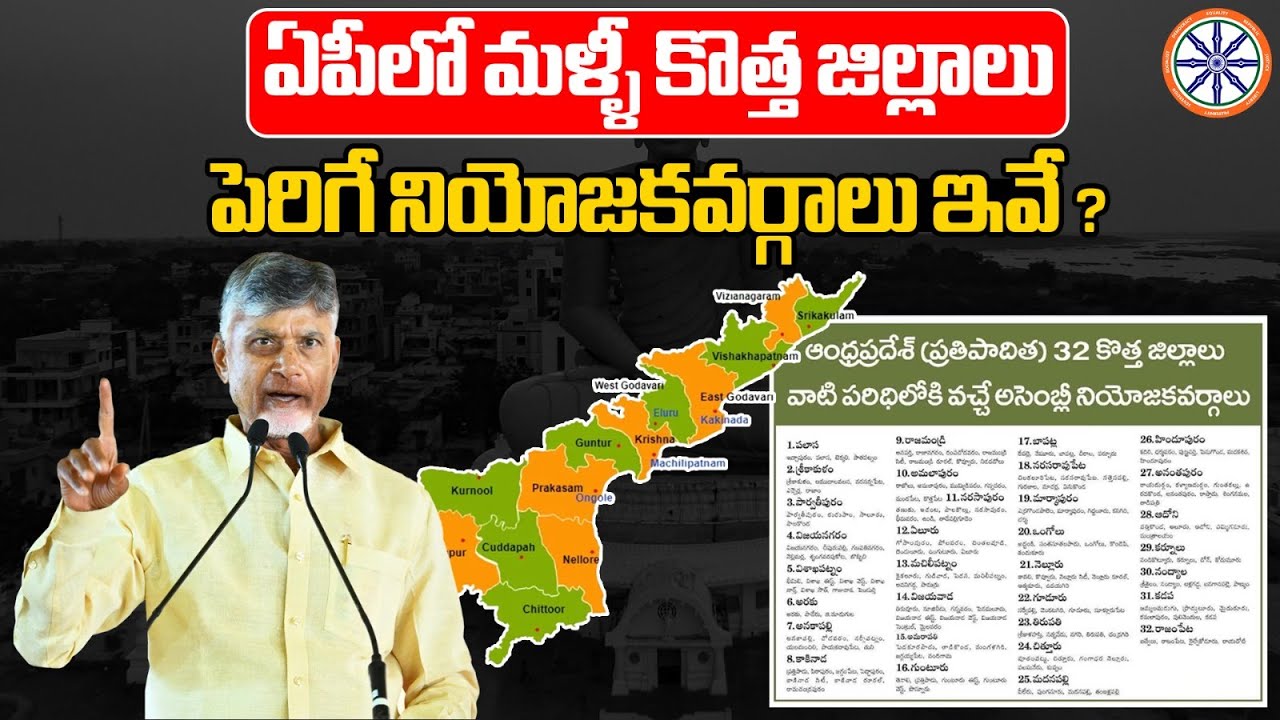 ఏపీలో మళ్లీ కొత్త జిల్లాలు..నియోజకవర్గాలు ఇవే.. | New Districts In AP | New Constituencies In AP