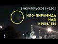 НЛО-пирамида над Кремлем / UFO Pyramid Over Moscow [любительское видео]