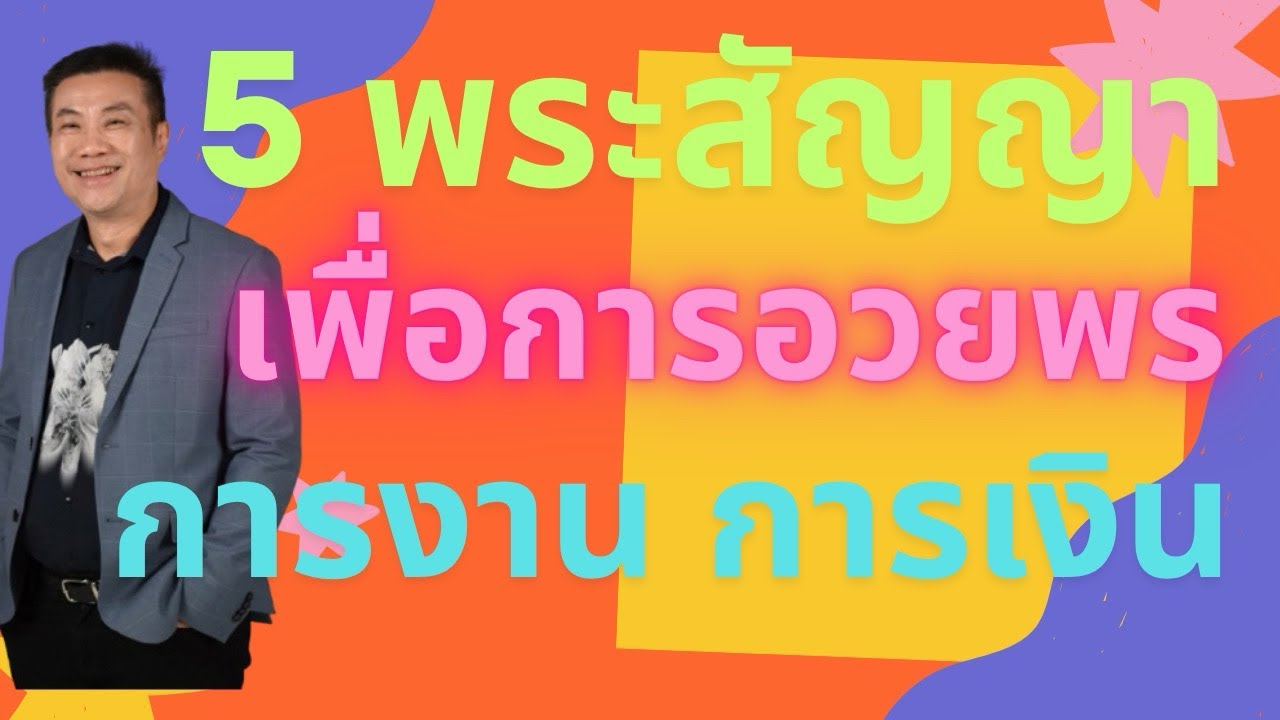 5 พระสัญญา เพื่อการอวยพร การงาน และการเงิน 5 Promises for Financial & Work Blessings #พระพร #พระเจ้า