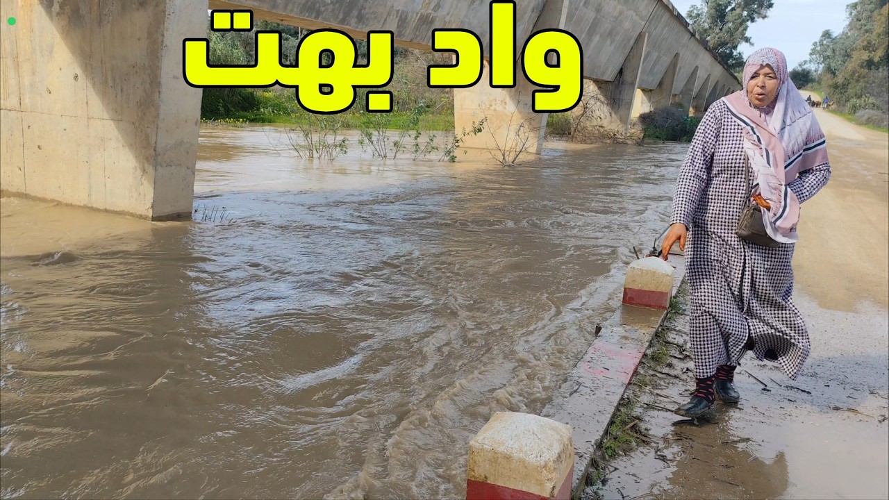 بعد هاد الفيضنات الناس بزاف مخلوعين من واد بهت مي هموشة شاركت معاكم فين وصل الواد وسد قنصرة