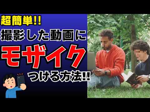 【超簡単】動画の一部分にモザイクをかける方法！映ってはいけないものや個人情報をぼかす方法について解説！Uniconverter