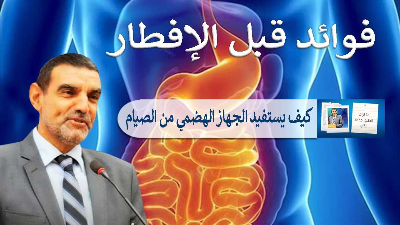 ﻓﻮﺍﺋﺪ ﻗﺒﻞ ﺍﻹﻓﻄﺎﺭ، ﻛﻴﻒ ﻳﺴﺘﻔﻴﺪ ﺍﻟﺠﻬﺎﺯ الهضمي ﻣﻦ ﺍﻟﺼﻴﺎﻡ