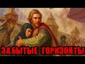Аудиокнига | Попаданец | Фантастика | ЗАБЫТЫЕ ГОРИЗОНТЫ | Книга-1 | #аудиокнига #попаданцы #книга