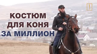 Тюнинг лошади по-карачаевски или 