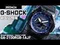 【G-SHOCK】2023年2月 新商品情報 Gショック Virtual Rainbow GA-2100RGB-1AJF【腕時計】