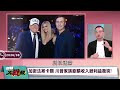 「川普人形安撫奶嘴」黏緊緊！躲伊朗威脅換機也要帶 35歲美女助理還喊「你是我的一切」 梅蘭妮亞 、忠實幕僚全成配角！｜#獨家觀點 #環球大戰線 #寰宇新聞 @globalnewstw