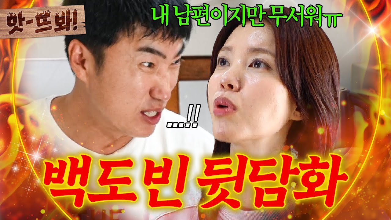 앗! 새벽 2시부터... XX를 한다고?!🔥 정시아 말에 극대노(?)하며 뒷담화하는 장동민ㅋㅋㅋ｜대놓고 두집살림｜JTBC 251209 방송