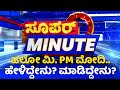 Super Minute : ಹಲೋ ಮಿ. PM Narendra Modi.. ಹೇಳಿದ್ದೇನು? ಮಾಡಿದ್ದೇನು?​ | NewsFirst Kannada