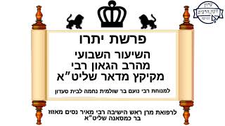פרשת יתרו השיעור השבועי של הרב הגאון רבי מקיקץ מדאר שליט״א למנוחת רבי נועם בר שולמית נחמה לבית סעדון