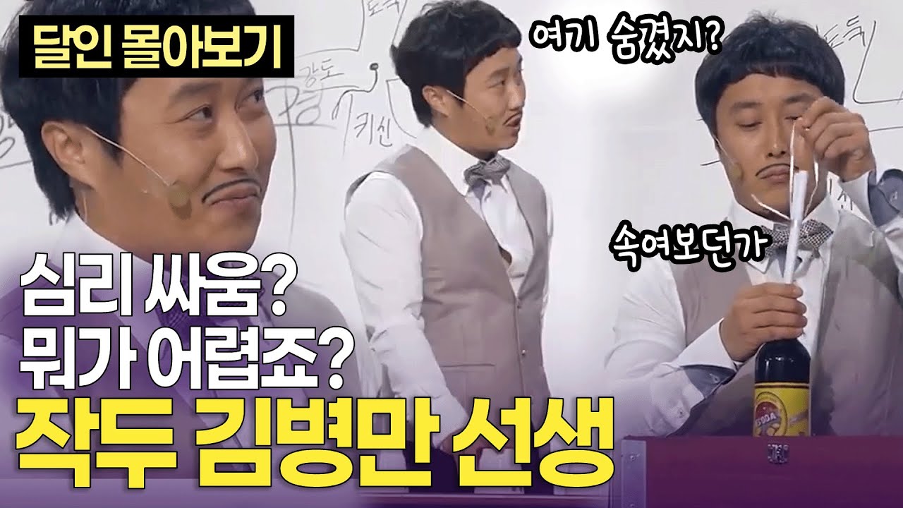 저는 쉽지 않은 사람. 심리의 달인 작두 김병만 선생 | KBS 방송