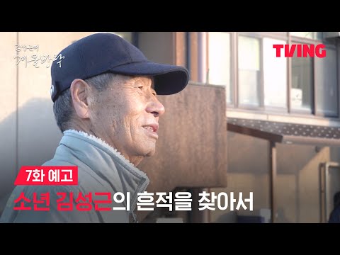 [최강야구 스핀오프 김성근의 겨울방학] 야신의 고향에서 시작된 마지막 방학ㅣ7화 예고ㅣTVINGㅣKim Seong-<strong>geun</strong>&amp;#39;s Winter Vacation
