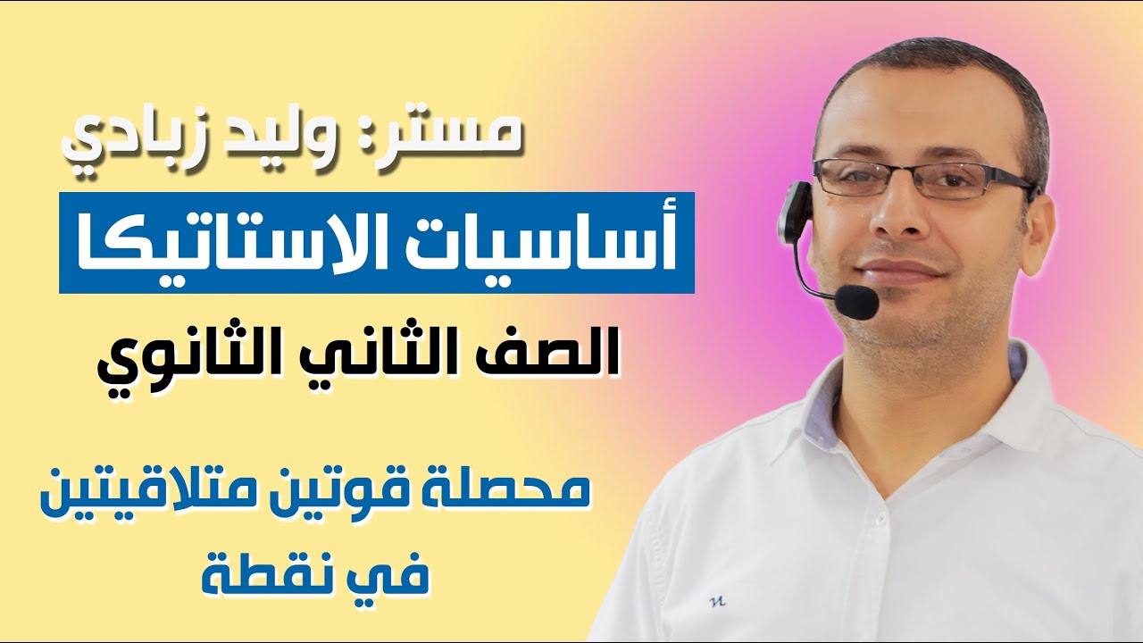 استاتيكا 2ث | محصلة قوتين متلاقيتين في نقطة | وليد زبادي