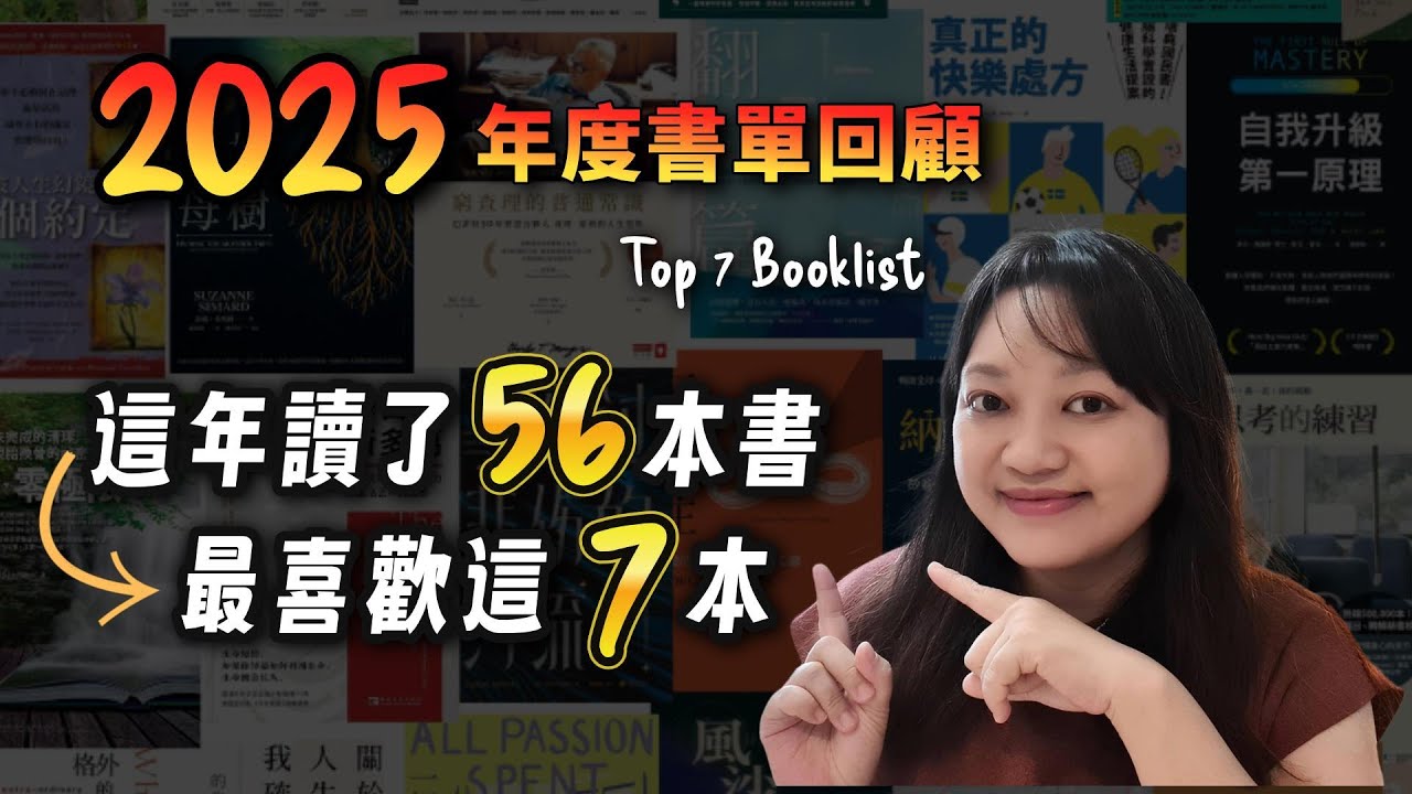 書單推薦: 2025讀過最深刻的7本書｜書評｜說書｜書評｜千芸說書