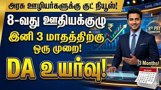 8th Pay Commission DA Will Be ZERO | DA Calculation Formula| 8th pay commission latest news in tamil