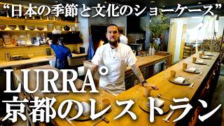 【京都のミシュラン一つ星シェフJacob Kear】世界中の食文化から着想を得た、繊細でダイナミックな一皿とLURRA°の魅力に迫る！