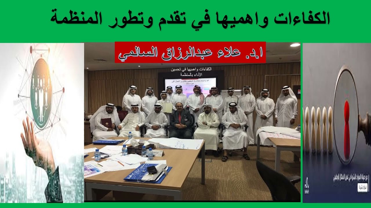 الكفاءات واهميها في تقدم وتطور المنظمة