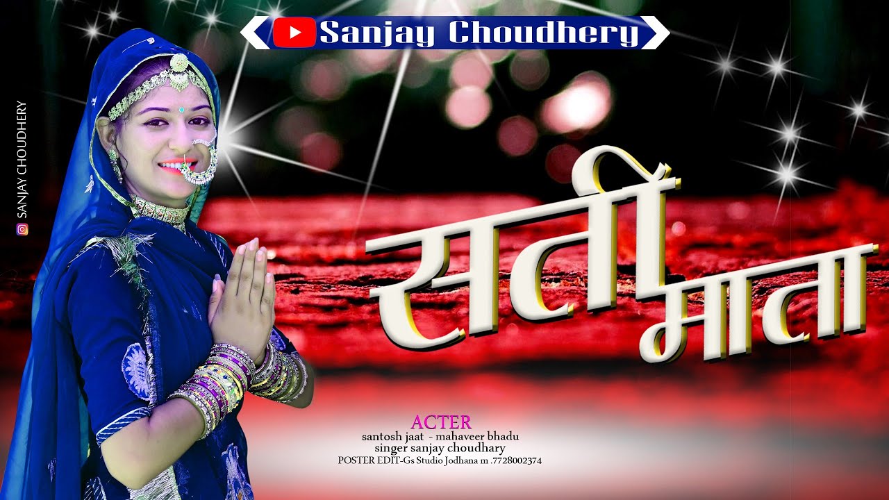 सती माता! Sati Mata New Song 2023 ! Sati Mata ! सती माता जसनाथ जी न्यू सोंग 2023