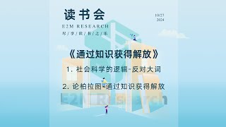 E2M Research 读书会—《通过知识获得解放》1·2章