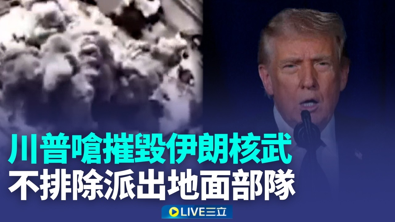 川普怒轟伊朗「病態邪惡」！誓言徹底摧毀核武研發能力 狂言「還沒開始狠狠打擊」…卡達天然氣廠驚傳遇襲！【全球解析】｜新聞一把抓20260303｜三立新聞台